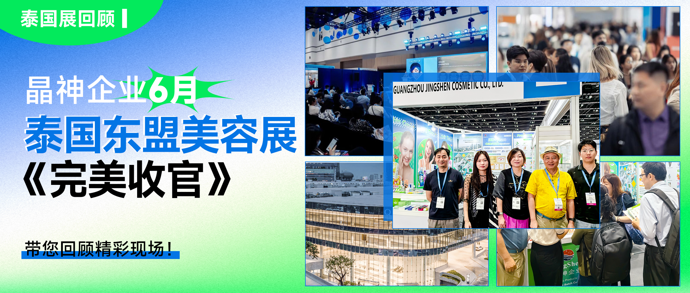 泰國(guó)展回顧 ▎晶神企業(yè)東(dōng)盟美(měi)容展圓滿收官！8月(yuè)上(shàng)海(hǎi)PCE口腔展期待再聚！