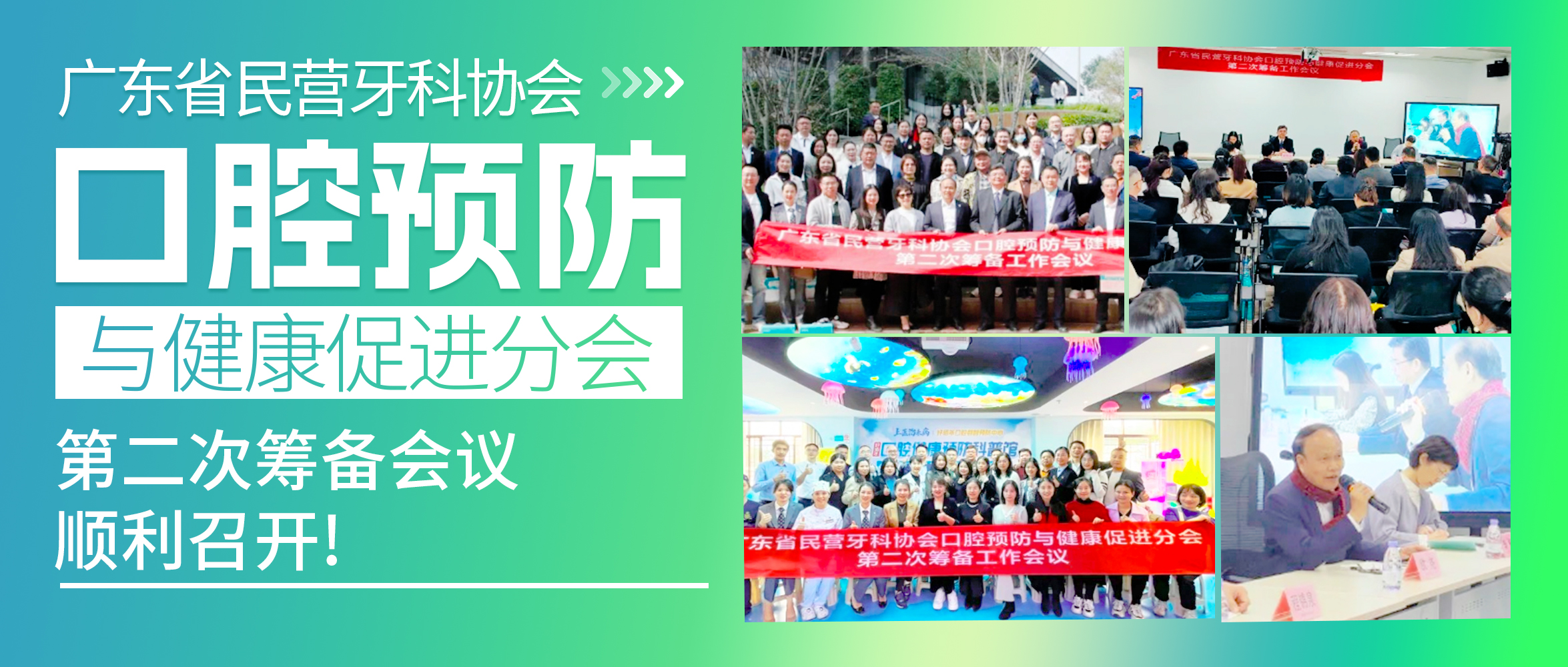 廣東(dōng)省民(mín)營牙科(kē)協會(huì)口腔預防與健康促進分(fēn)會(huì)第二次籌備會(huì)議(yì)順利召開(kāi)