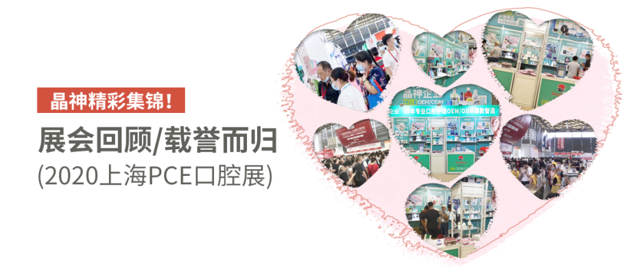 展會(huì)回顧 ▎載譽而歸，2020上(shàng)海(hǎi)PCE口腔展，晶神精彩集錦！